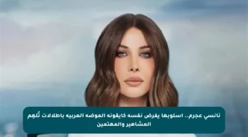 نانسي عجرم.. أسلوبها يفرض نفسه كأيقونة الموضة العربية بإطلالات تُلهِم المشاهير والمهتمين